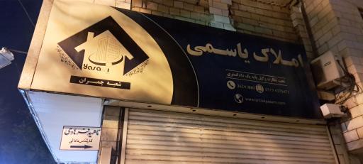 عکس املاک‌ یاسمی