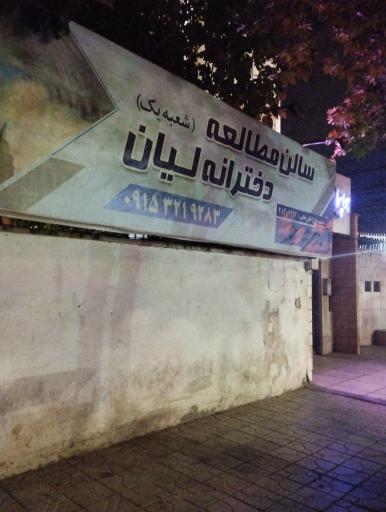 عکس سالن مطالعه لیان