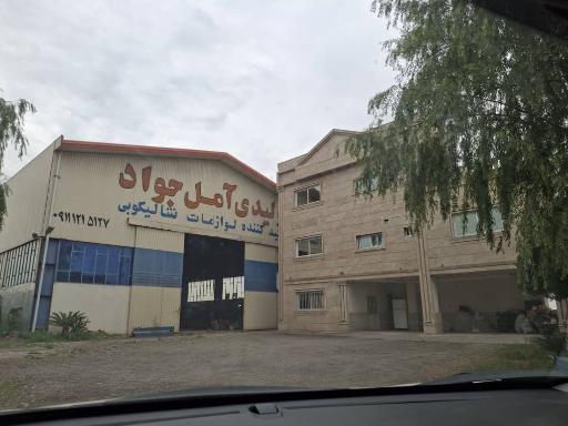 عکس کارگاه تولیدی آمل جواد
