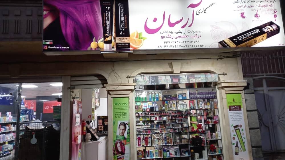 عکس فروشگاه آرایشی و بهداشتی آرسان