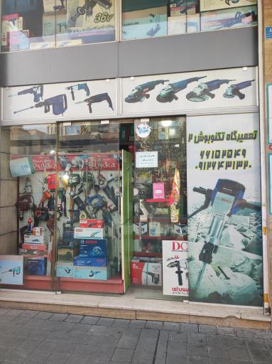 عکس تعمیرگاه تکنو بوش