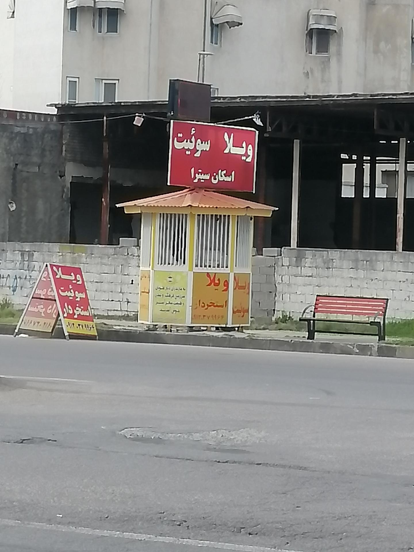 عکس دفتر اسکان مسافر سیترا