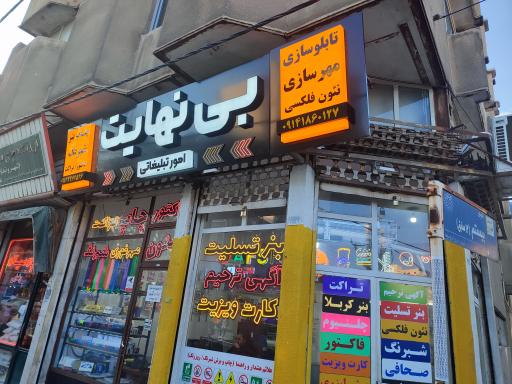 چاپ و تبلیغات بی نهایت