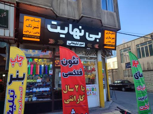 چاپ و تبلیغات بی نهایت