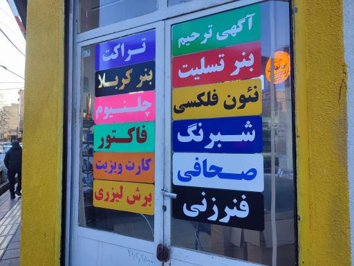 عکس چاپ و تبلیغات بی نهایت