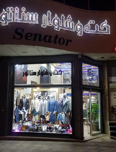 عکس کت و شلوار سناتور