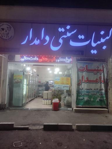 عکس لبنیات سنتی دامدار