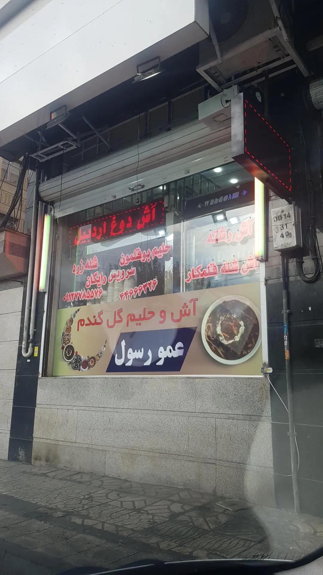 عکس آش و حلیم گل گندم عمو رسول