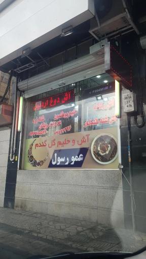 عکس آش و حلیم گل گندم عمو رسول