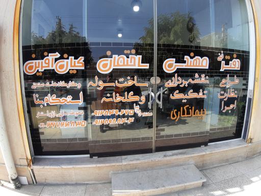 عکس دفتر مهندسی کیان آفرین 