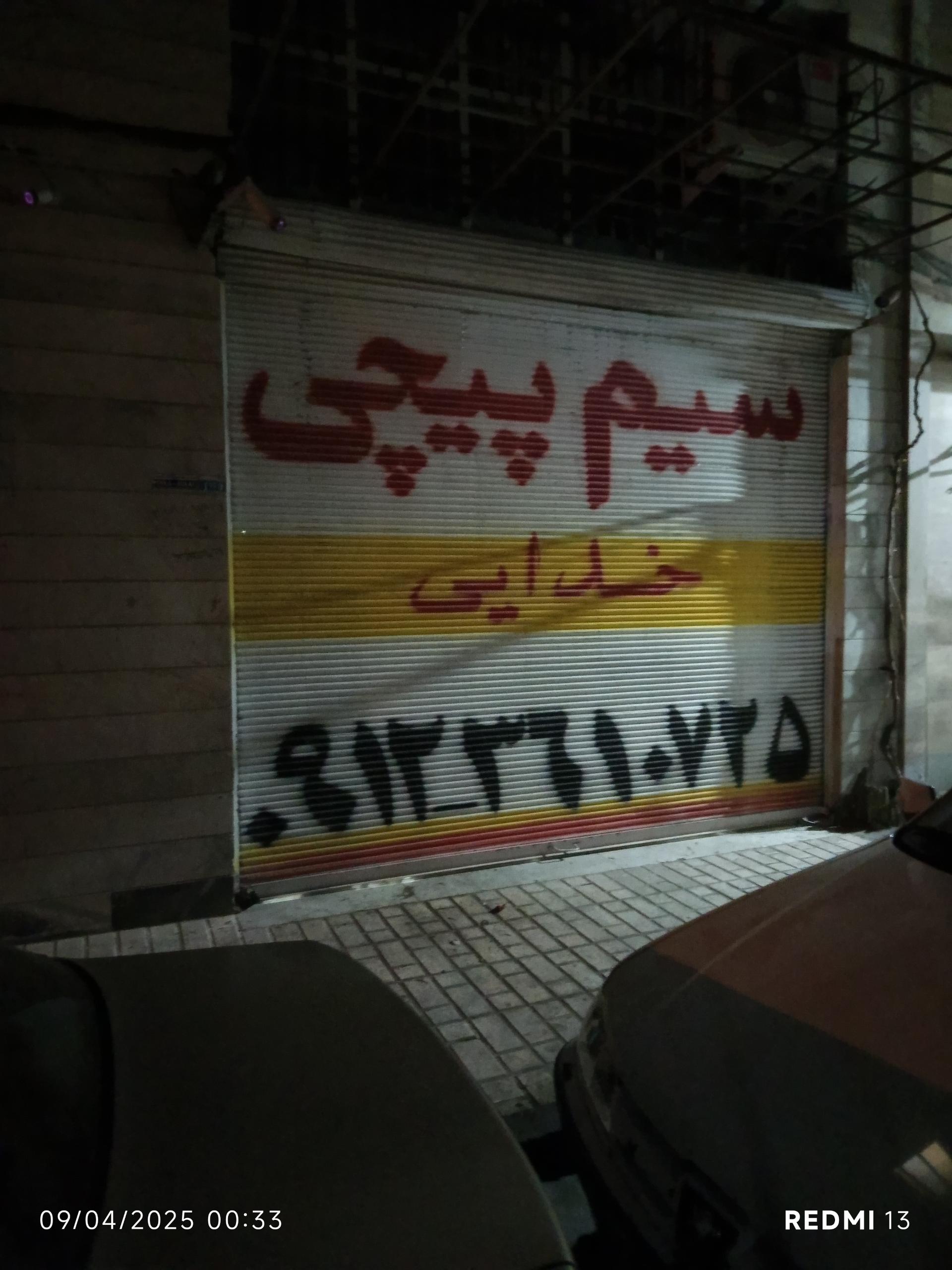 عکس سیم پیچی خدائی