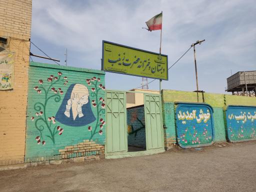 عکس دبستان دخترانه حضرت زینب