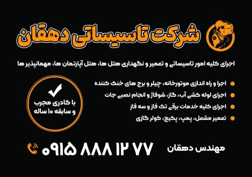 شرکت تاسیساتی دهقان 