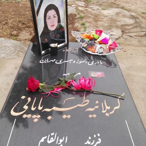 عکس مزار طیبه پایانی مارشک