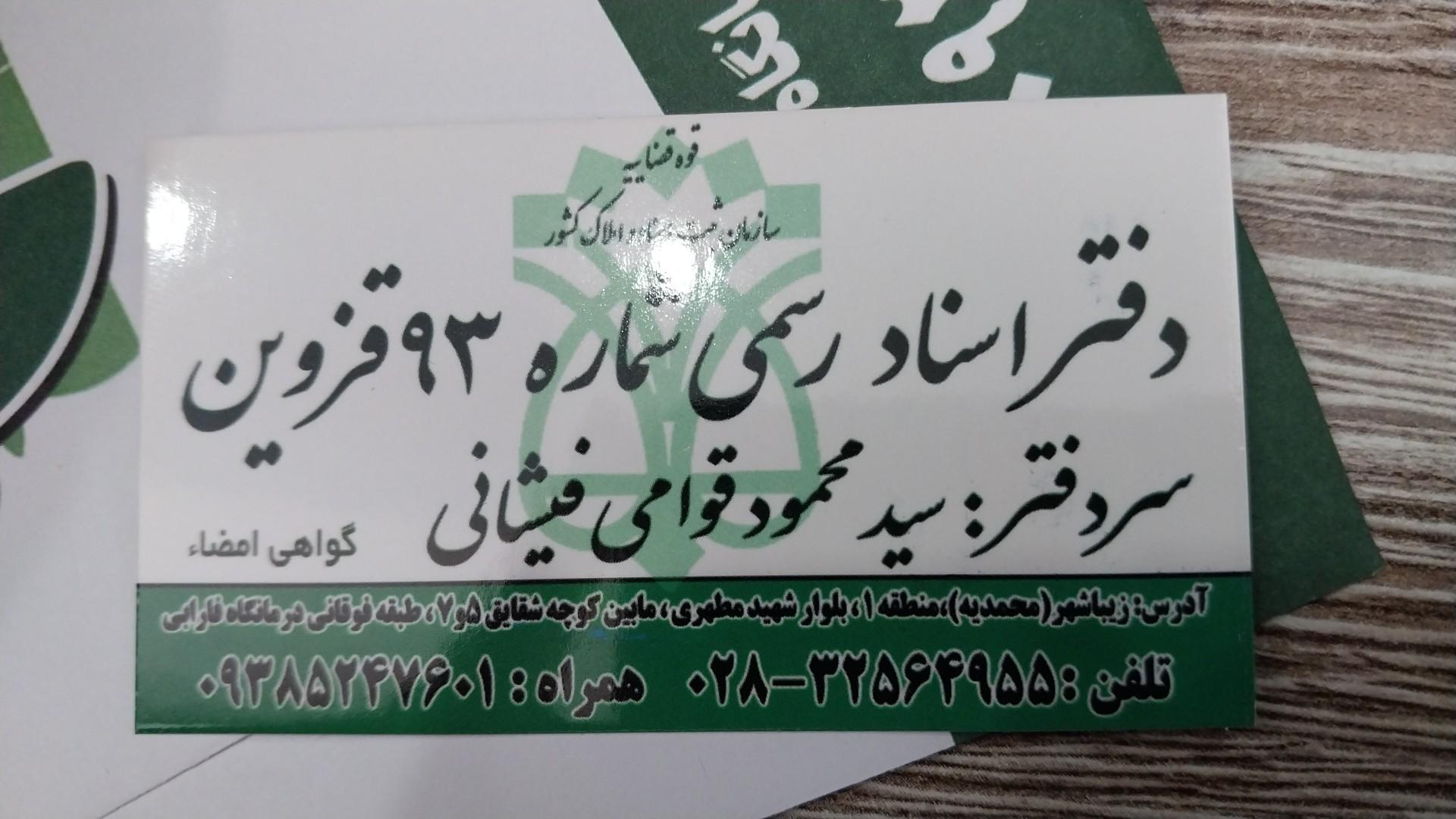 عکس دفتر خانه اسناد رسمی ۹۳