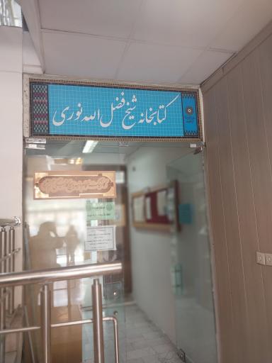عکس کتابخانه شیخ‌ فضل‌الله ‌نوری (ره)