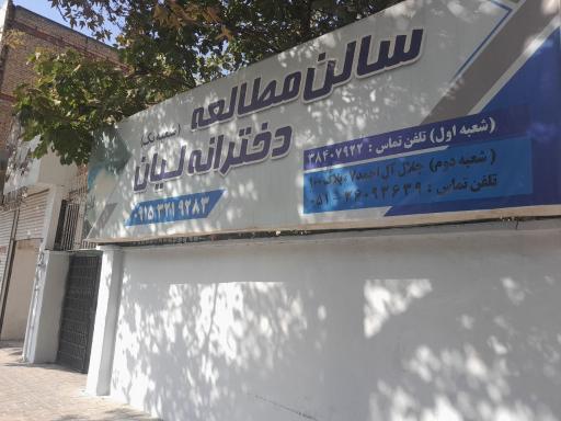 عکس سالن مطالعه لیان