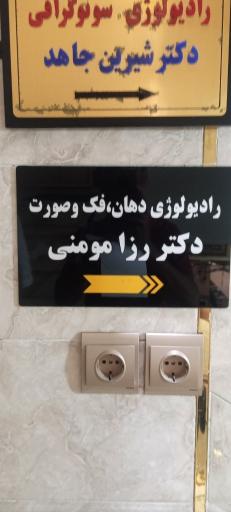 عکس رادیولوژی دهان و دندان مومنی