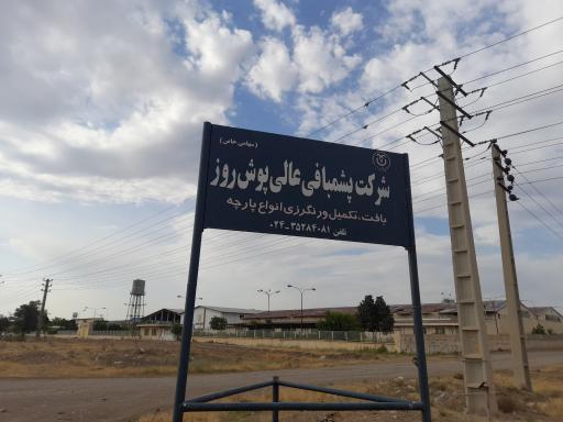 عکس شرکت پشمبافی عالی پوش روز