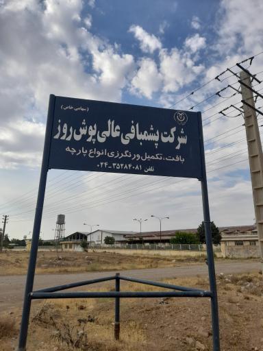 عکس شرکت پشمبافی عالی پوش روز