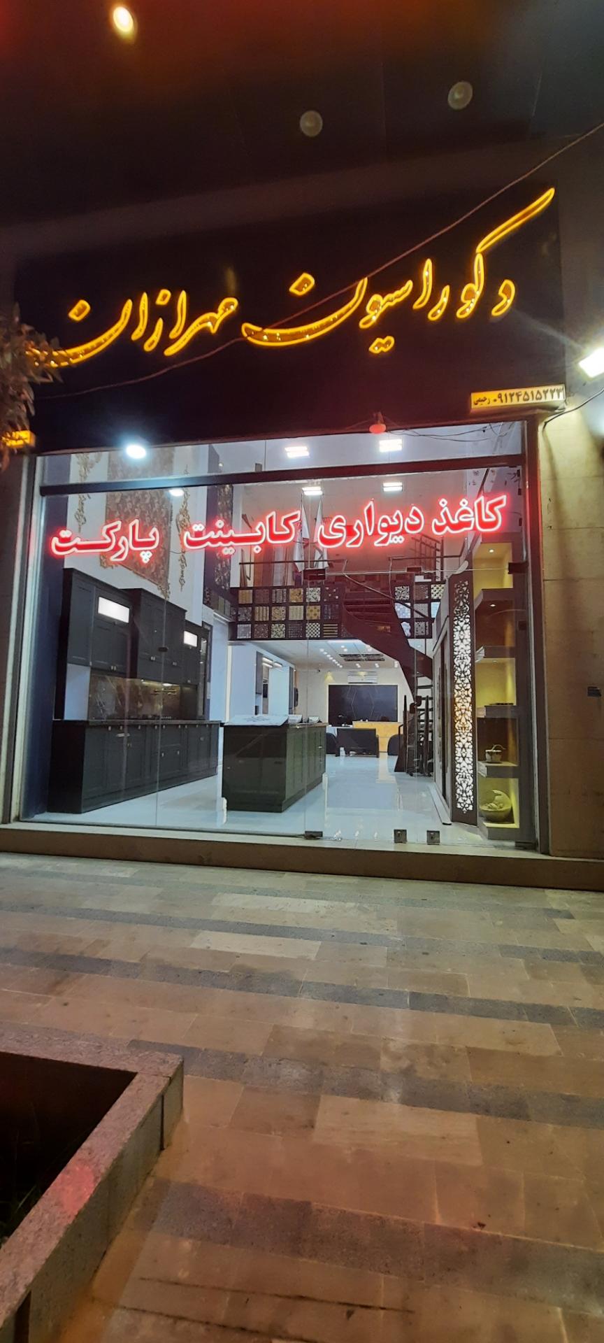 عکس دکوراسیون و کابینت مهرازان