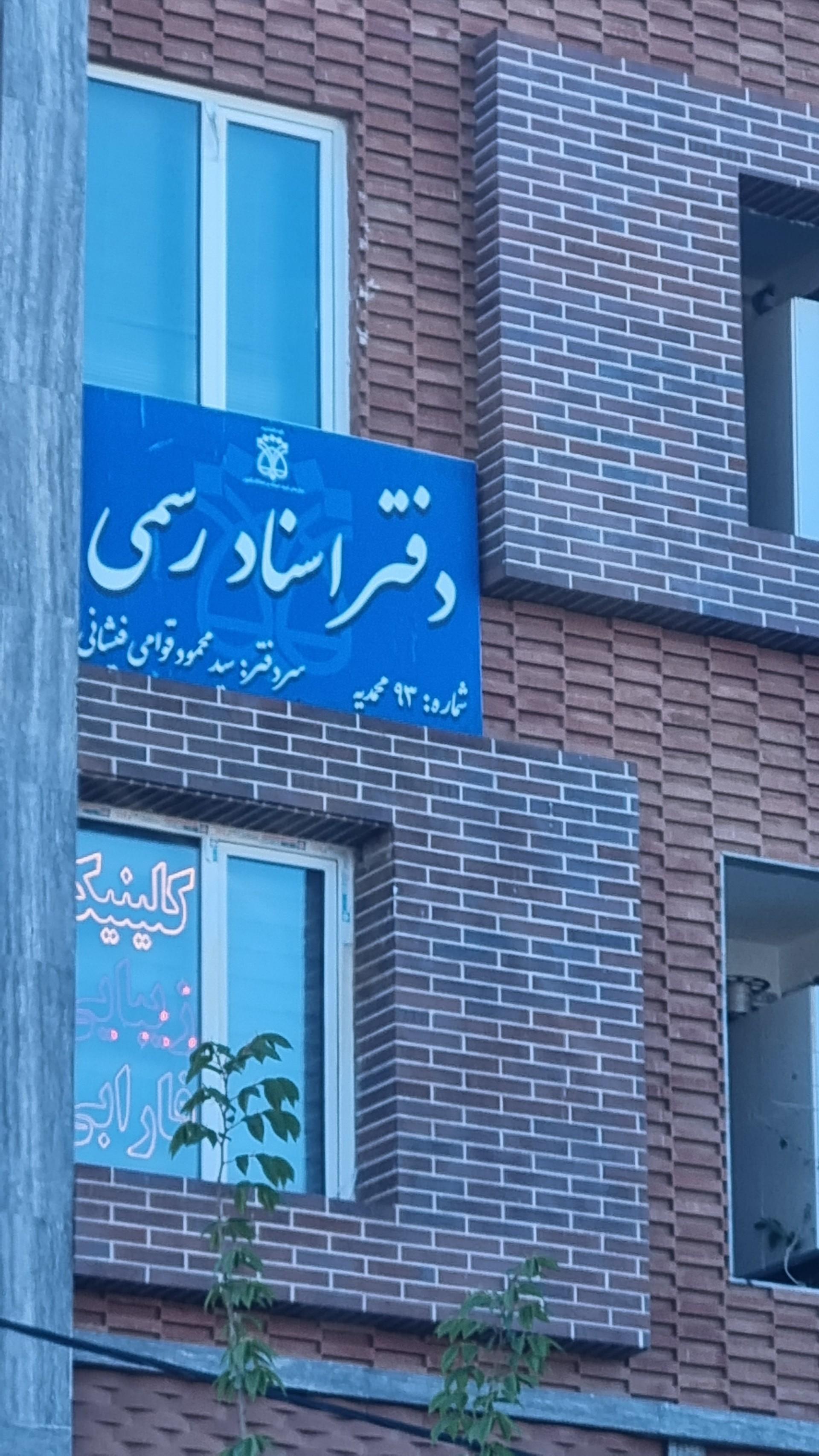 عکس دفتر خانه اسناد رسمی ۹۳