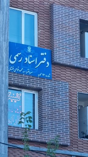 عکس دفتر خانه اسناد رسمی ۹۳