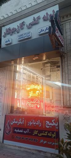 عکس تاسیسات جوکار