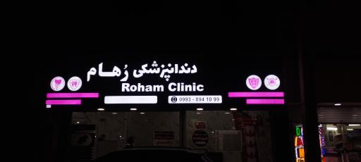 عکس کلینیک دنداپزشکی رهام