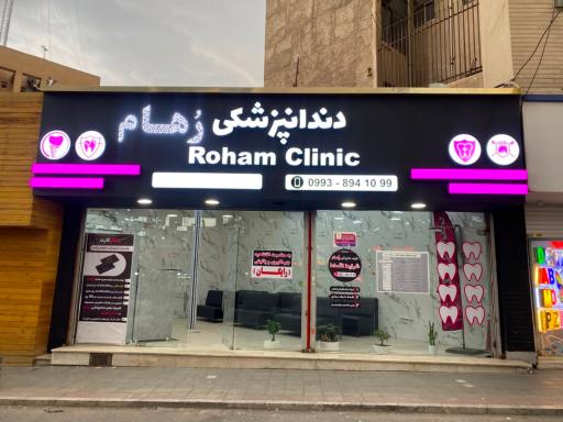 عکس کلینیک دنداپزشکی رهام