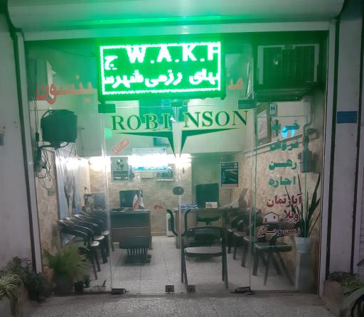 عکس دفتر مرکزی کمیته کیک بوکسینگ wakf ج.ا.ایران