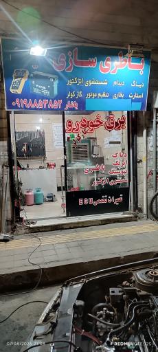 عکس باطری سازی یاشار 