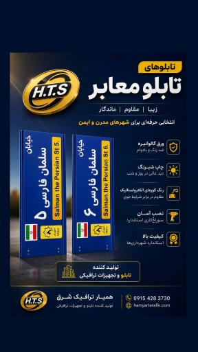 عکس تابلو و تجهیزات همیار ترافیک محمدیان