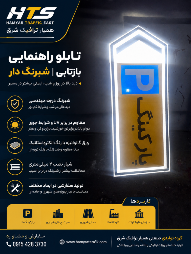 عکس تابلو و تجهیزات همیار ترافیک محمدیان