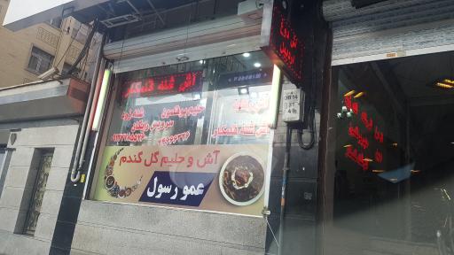 عکس آش و حلیم گل گندم عمو رسول