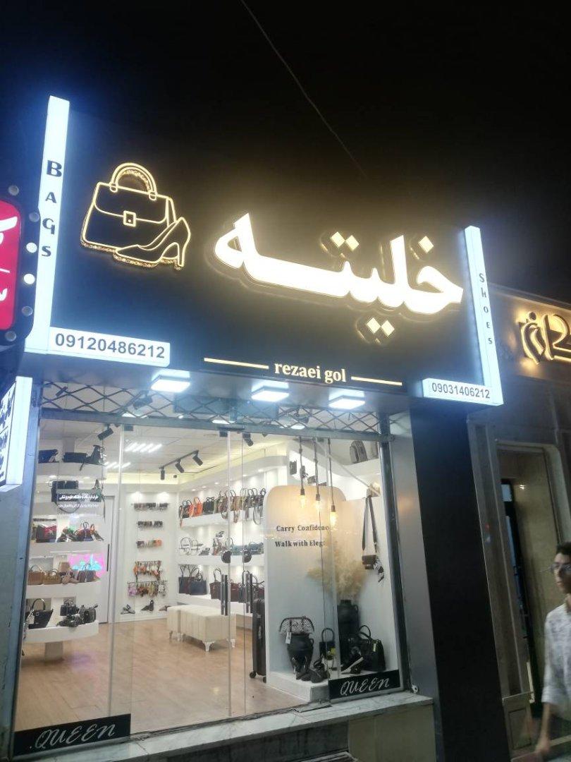 عکس فروشگاه خلیته