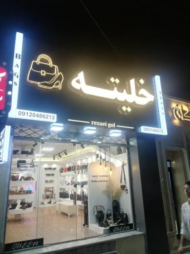 عکس فروشگاه خلیته