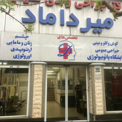 عکس کلینیک عمومی مرکز جراحی و دی کلینیک میرداماد