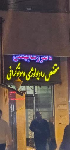 عکس رادیولوزی و سونوگرافی دکتر بهشتی