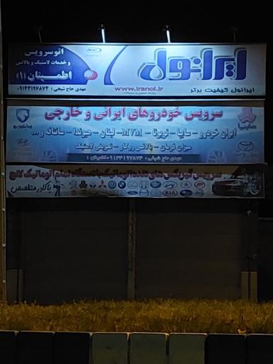 عکس اتوسرویس اطمینان ۱