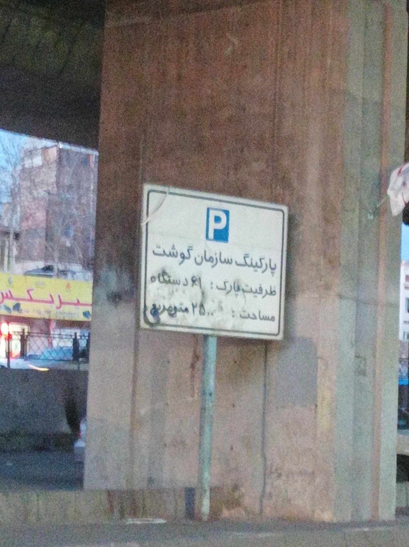 عکس پارکینگ سازمان گوشت