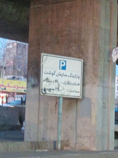 عکس پارکینگ سازمان گوشت