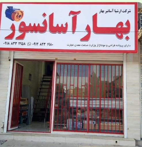 عکس شرکت آسانبر بهار آسانسور 