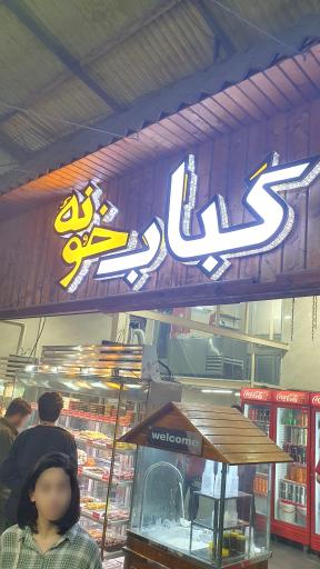 عکس کباب خونه