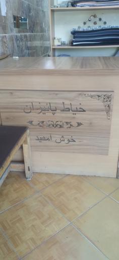عکس خیاط پائیزان 