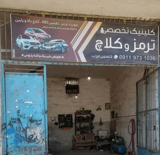 عکس کلینیک تخصصی ترمز و کلاچ عرب