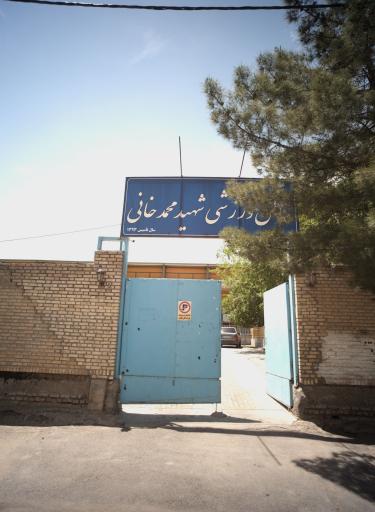 عکس سالن ورزشی محمد خانی