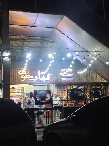 عکس کباب خونه