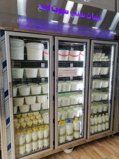 عکس لبنیات سنتی سوت ایچ