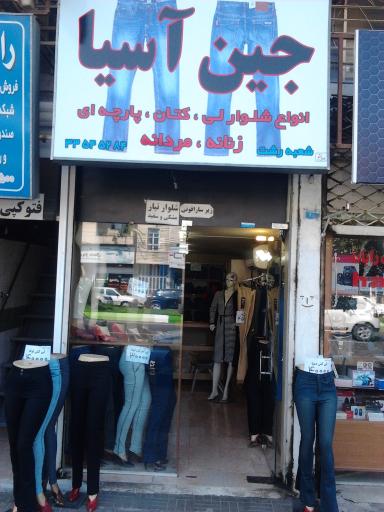 عکس جین آسیا رشت